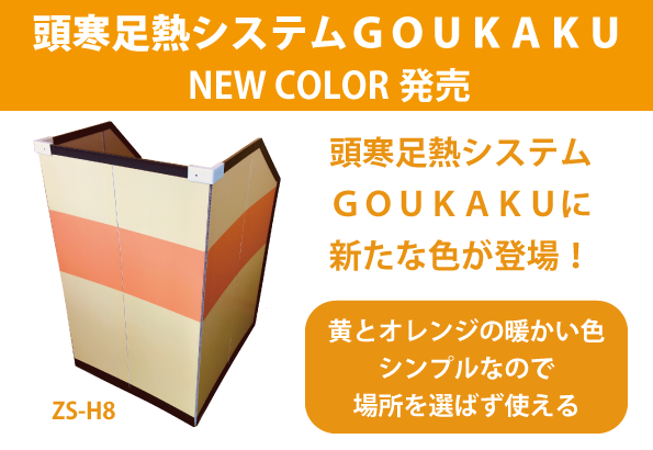 頭寒足熱システムGOUKAKU新色