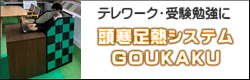 頭寒足熱システムＧＯＵＫＡＫＵ